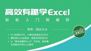 490 高效有趣学Excel，轻松入门到高阶